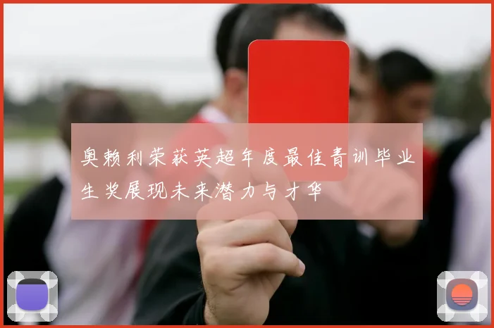 奥赖利荣获英超年度最佳青训毕业生奖展现未来潜力与才华