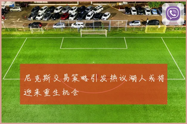 尼克斯交易策略引发热议湖人或将迎来重生机会