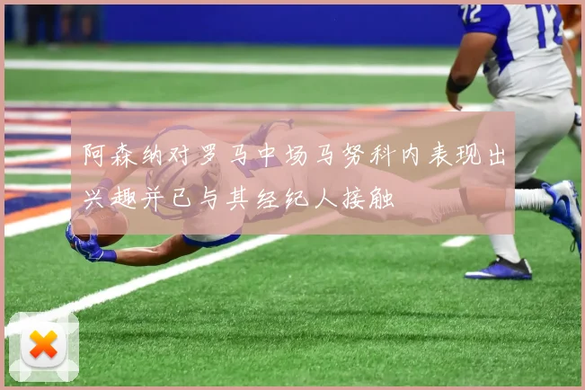 阿森纳对罗马中场马努科内表现出兴趣并已与其经纪人接触