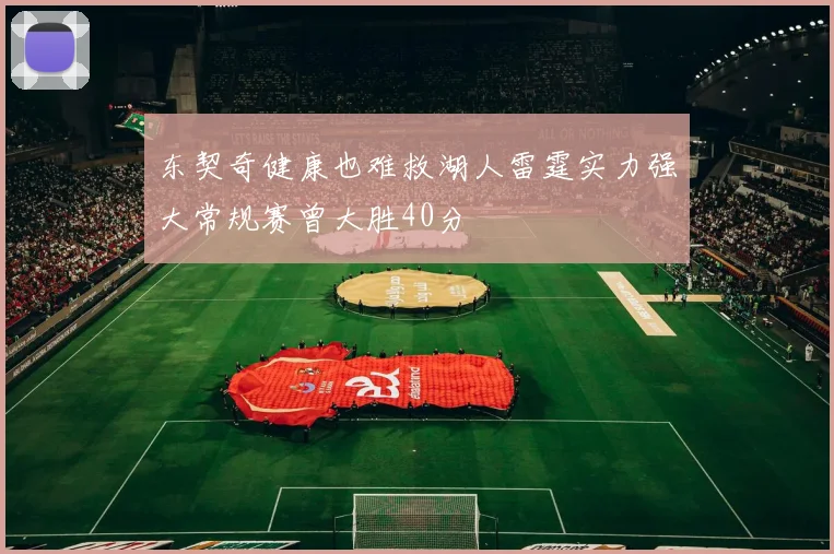 东契奇健康也难救湖人雷霆实力强大常规赛曾大胜40分