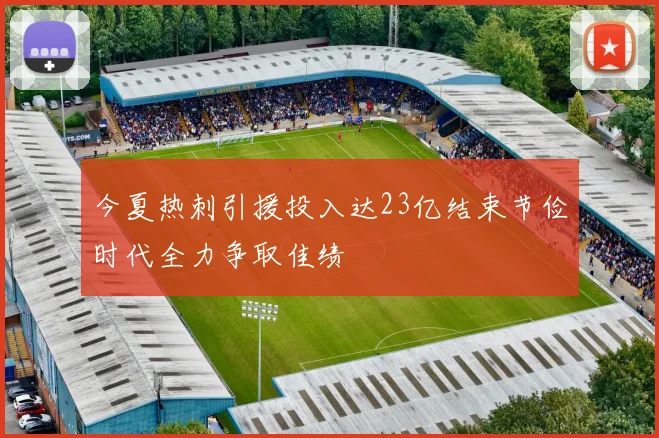 今夏热刺引援投入达23亿结束节俭时代全力争取佳绩